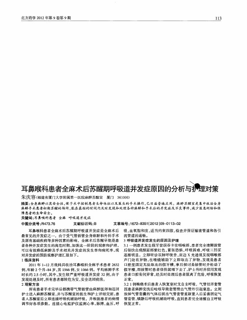 耳鼻喉科患者全麻术后苏醒期呼吸道并发症原因的分析与护理对策