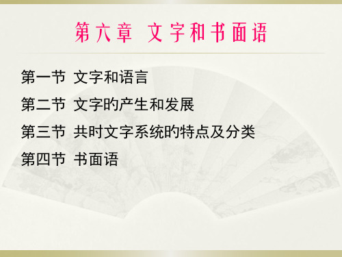 文字和书面语