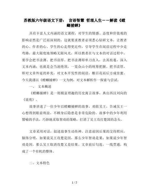 苏教版六年级语文下册： 言语智慧 哲理人生--解读《螳螂捕蝉》