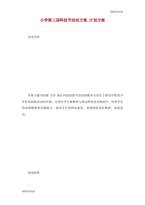 小学第三届科技节活动方案计划方案.doc