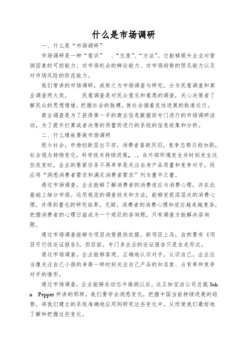 什么是市场调研