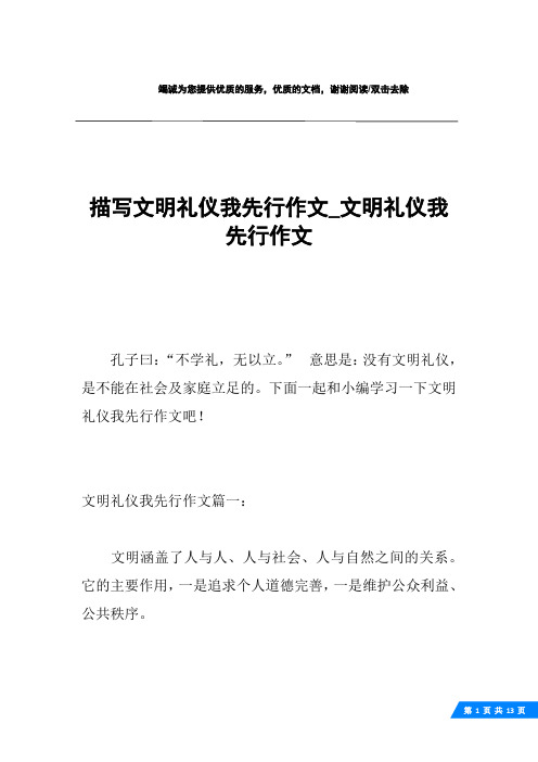 描写文明礼仪我先行作文_文明礼仪我先行作文