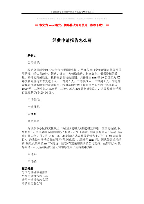 【最新推荐】经费申请报告怎么写-word范文 (2页)