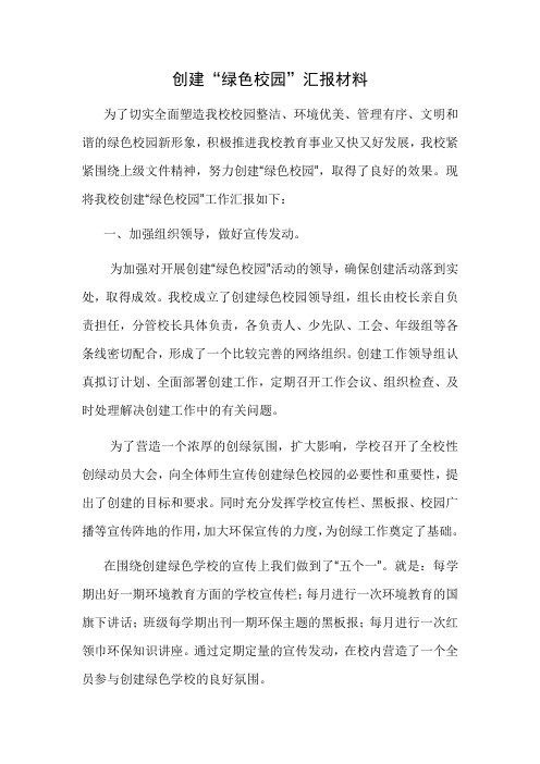 创建“绿色校园”汇报材料