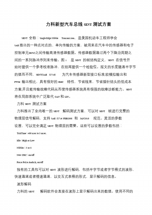 力科新型汽车总线SENT测试方案