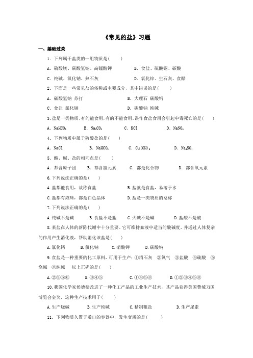 科粤版九年级化学下册--第八章  8.4《常见的盐》练习题(含答案)