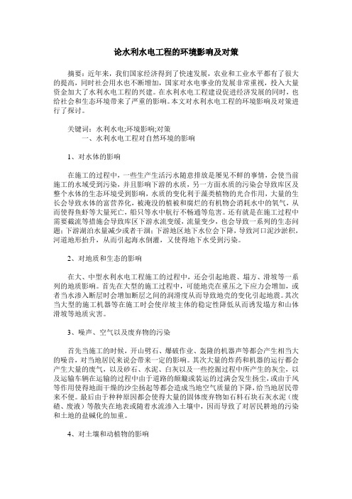 论水利水电工程的环境影响及对策