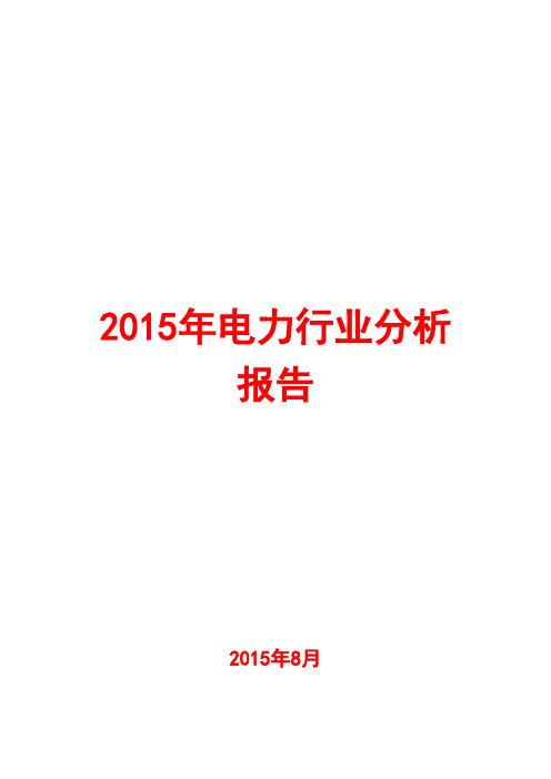 2015年电力行业分析报告