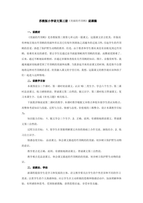 苏教版小学语文第三册《美丽的丹顶鹤》说课稿