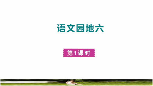 2023春统编版四年级语文下册第六单元《语文园地六》教学课件