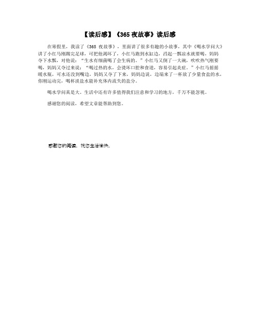 【读后感】《365夜故事》读后感