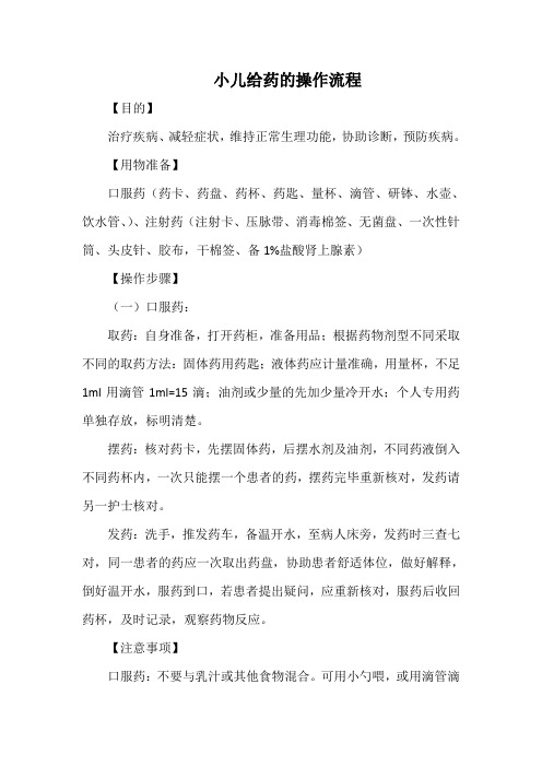 小儿给药的操作流程
