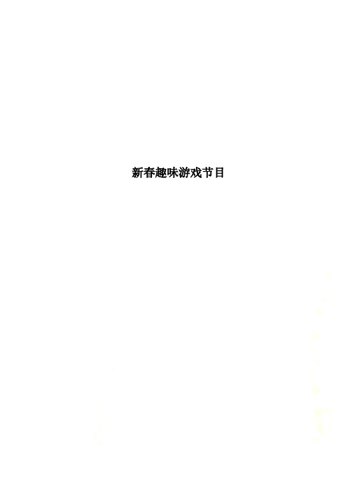 新春趣味游戏节目