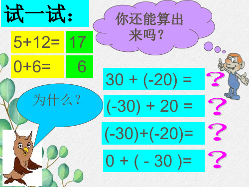 《有理数的加法》第一课时课件 (一等奖)2022年最新PPT2