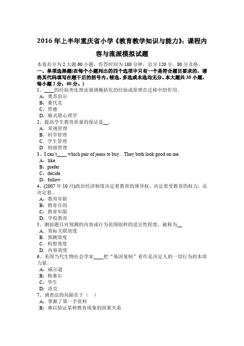 2016年上半年重庆省小学《教育教学知识与能力》：课程内容与流派模拟试题