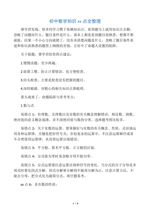 初中数学知识易错点全整理