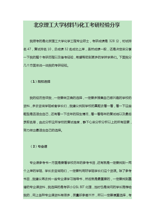 考研攻略：北京理工大学材料与化工考研经验分享