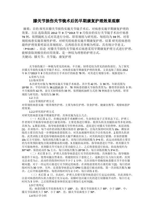 膝关节损伤关节镜术后的早期康复护理效果观察