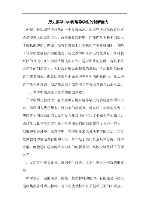 历史教学中如何培养学生的创新能力