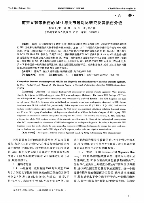 前交叉韧带损伤的MRI与关节镜对比研究及其损伤分级