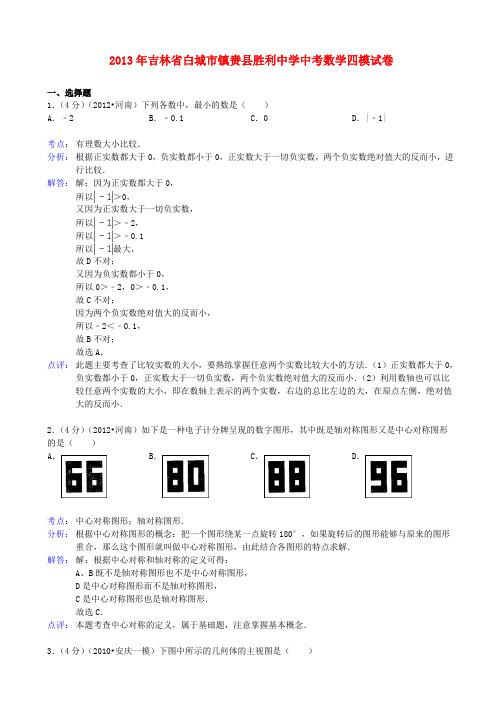 吉林省白城市镇赉县胜利中学中考数学四模试卷(解析版) 新人教版