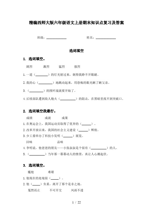 精编西师大版六年级语文上册期末知识点复习及答案