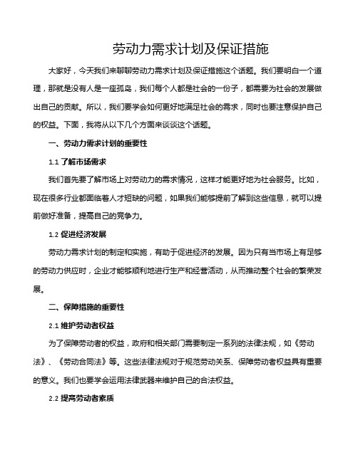 劳动力需求计划及保证措施