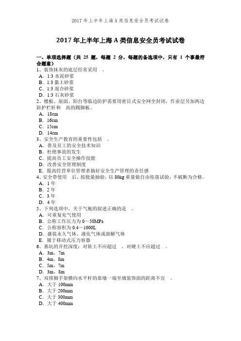 2017年上半年上海A类信息安全员考试试卷