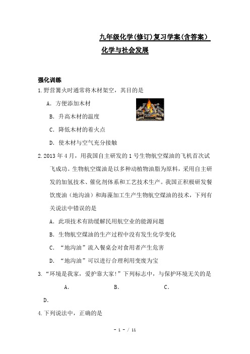 九年级化学(修订)复习学案(含答案)化学与社会发展