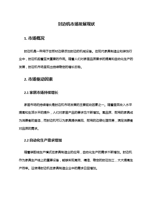 2024年封边机市场发展现状