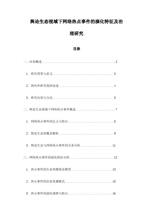 舆论生态视域下网络热点事件的演化特征及治理研究