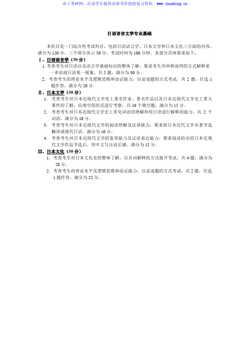 2017年湖南大学 湖大 自命题科目 日语语言文学专业基础 硕士研究生考试大纲
