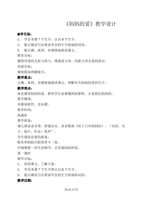 二年级下册语文教案妈妈的爱   北师大版
