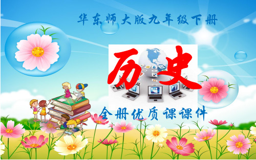 华东师大版历史九年级下册全册课件