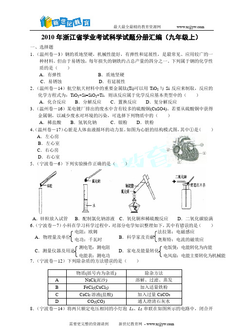 2010年浙江省学业考试科学试题分册汇编(九年级上)