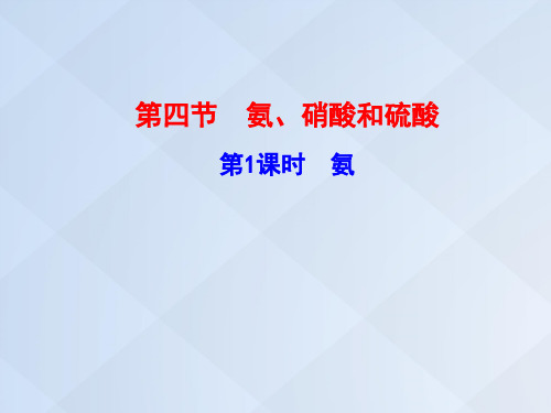 高中化学-4.4.1 氨课件 新人教版必修1