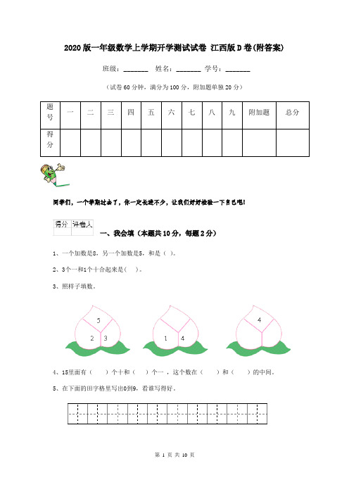2020版一年级数学上学期开学测试试卷 江西版D卷(附答案)