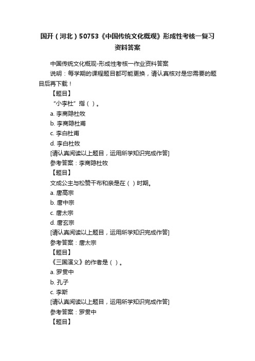 国开（河北）50753《中国传统文化概观》形成性考核一复习资料答案