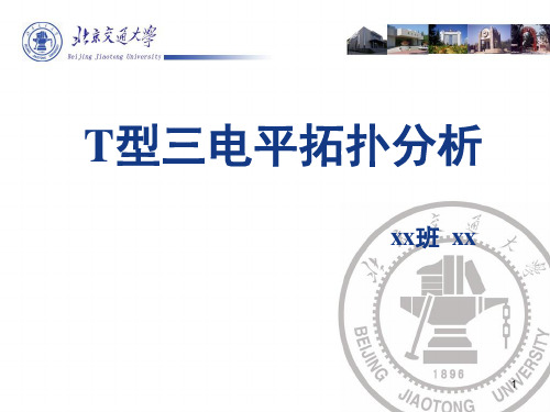 T型三电平(交流伺服)课程PPT