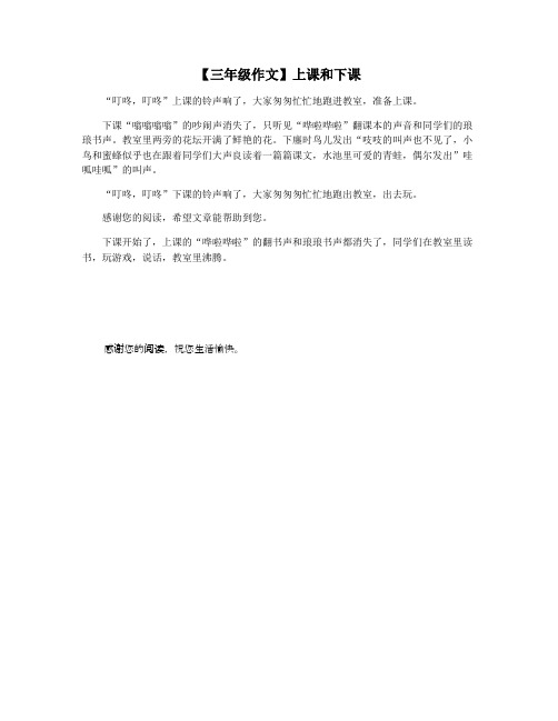 【三年级作文】上课和下课
