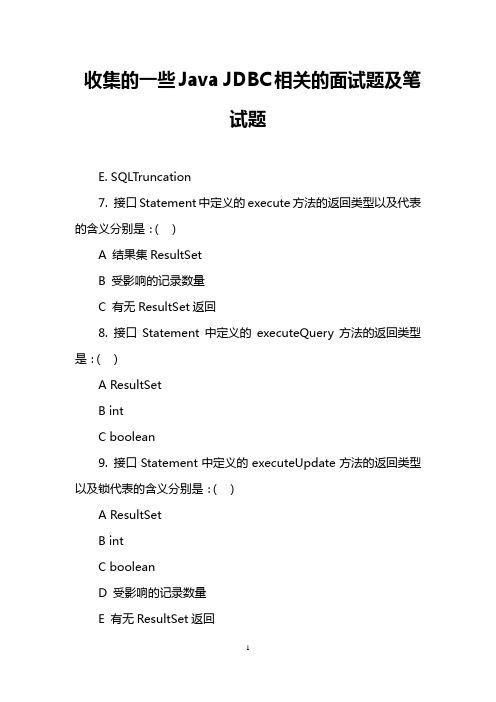 收集的一些Java JDBC相关的面试题及笔试题