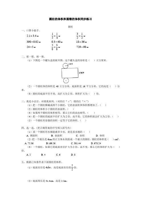 六年级数学下册试题试题圆柱的体积和圆锥的体积同步练习北师大版(含答案)