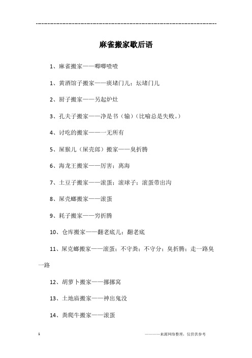 麻雀搬家歇后语