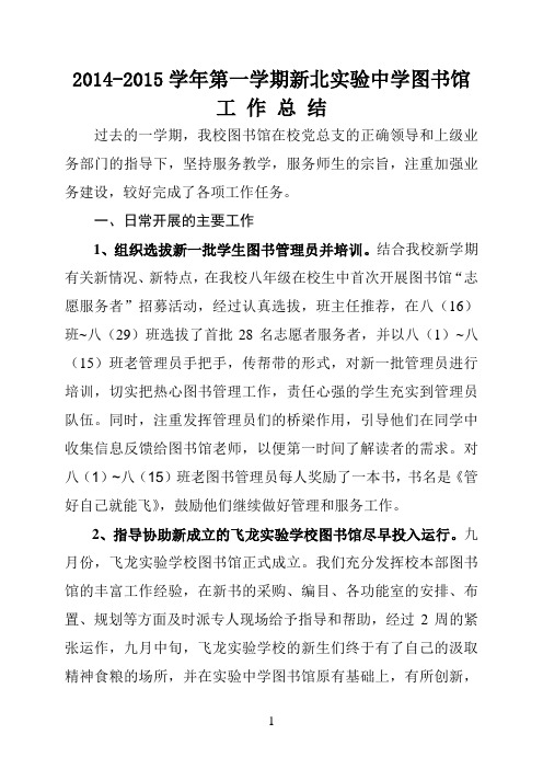 2014-2015学年第一学期新北实验中学图书馆