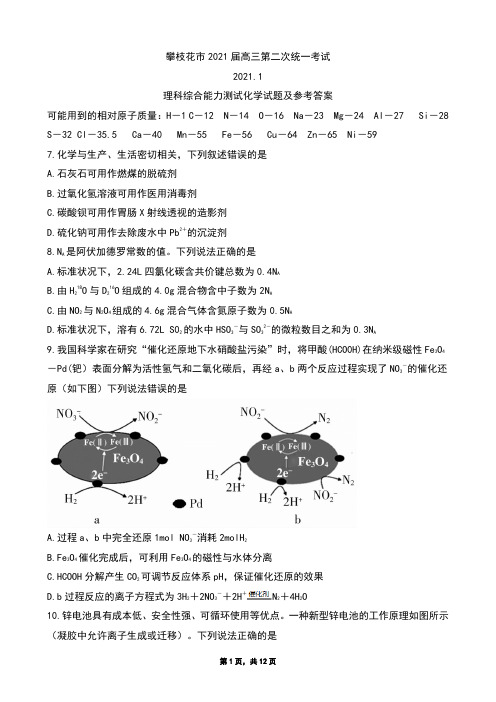 2021年01月12日四川省攀枝花市高2021届高2018级高三第二次统考化学及答案(Wordzj)