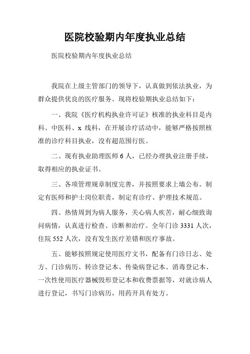 医院校验期内年度执业总结