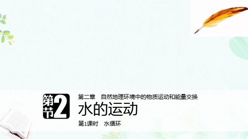 2018_2019版高中地理第二章自然地理环境中的物质运动和能量交换第二节水的运动第1课时课件中图版必修1ppt版