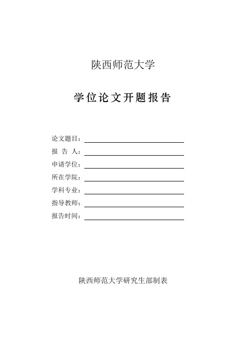 陕西师范大学硕士研究生毕业论文开题报告格式