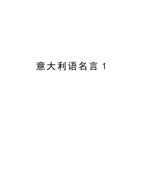 意大利语名言1资料讲解