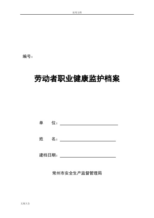一人一档完整版劳动者个人健康监护管理系统档案
